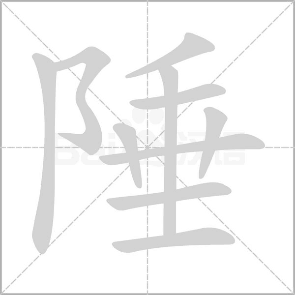 笔顺动画