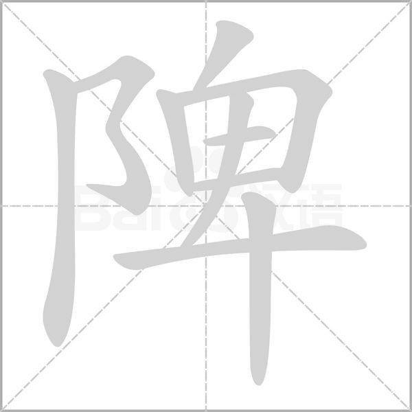 笔顺动画