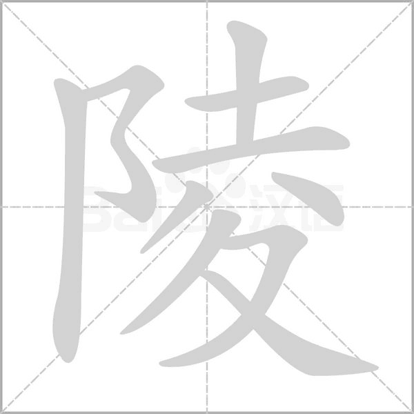 笔顺动画