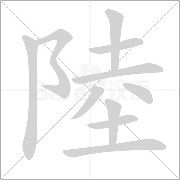 笔顺动画