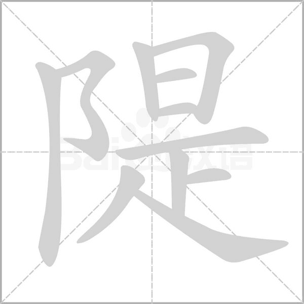 笔顺动画