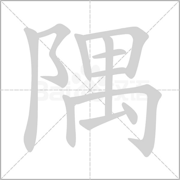 笔顺动画