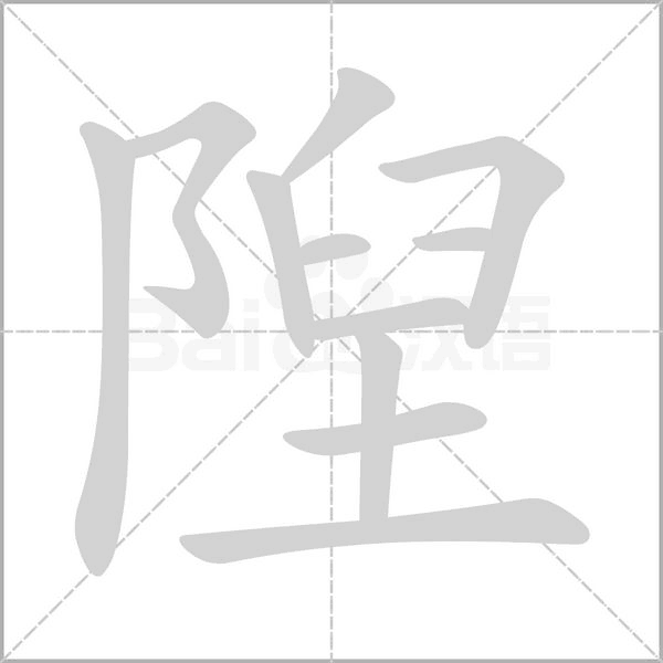 笔顺动画