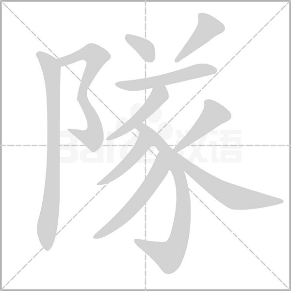笔顺动画