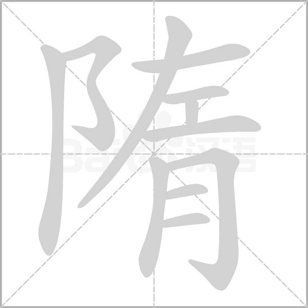 笔顺动画