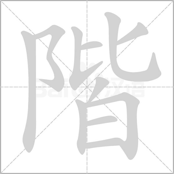 笔顺动画