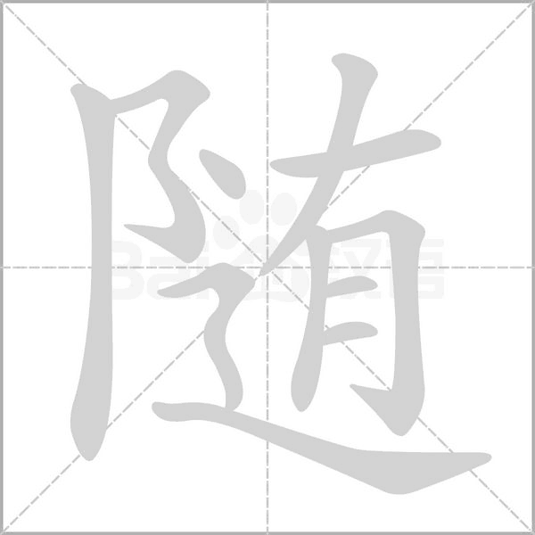 笔顺动画