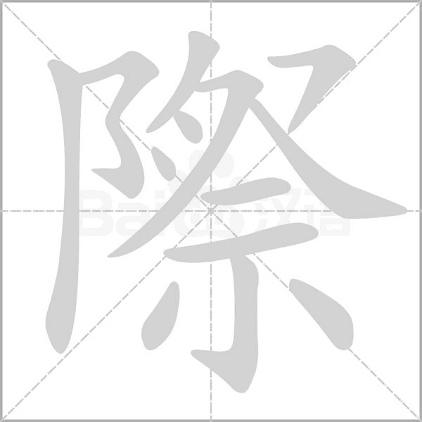 笔顺动画