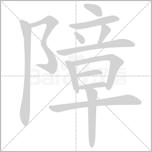 笔顺动画