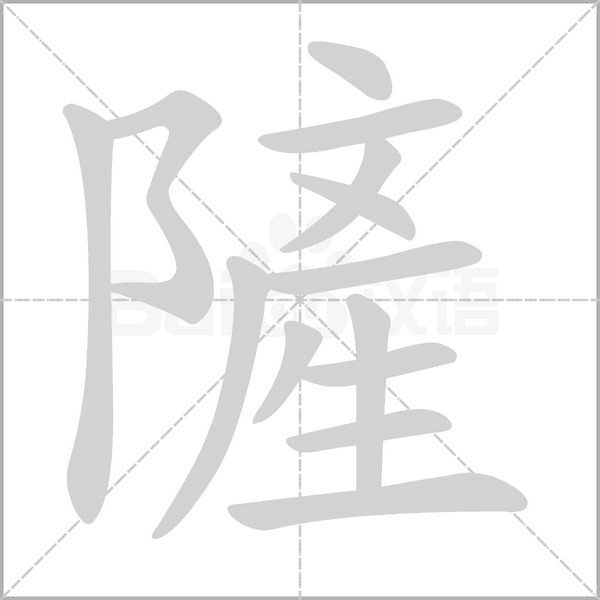 笔顺动画