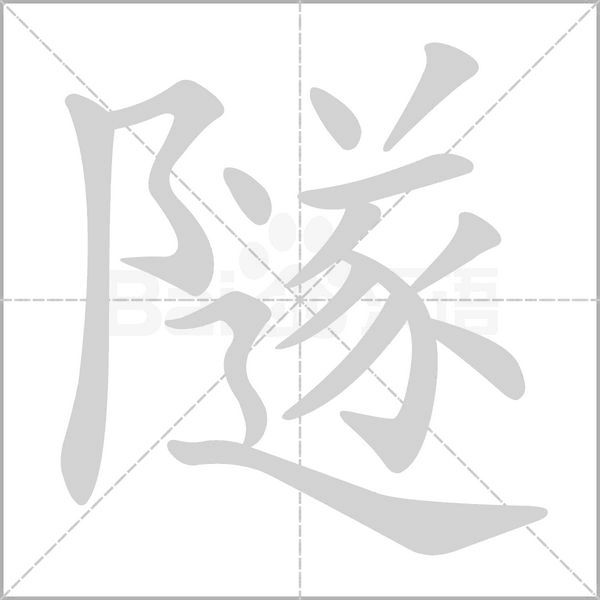 笔顺动画
