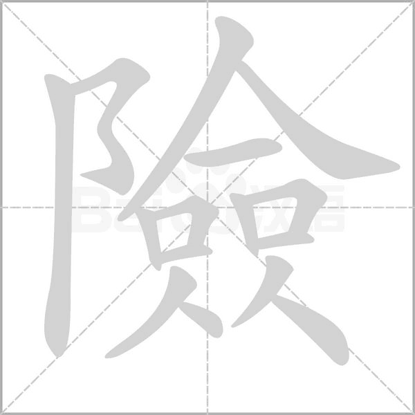 笔顺动画