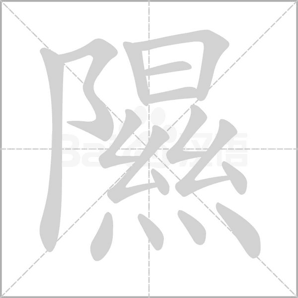 笔顺动画