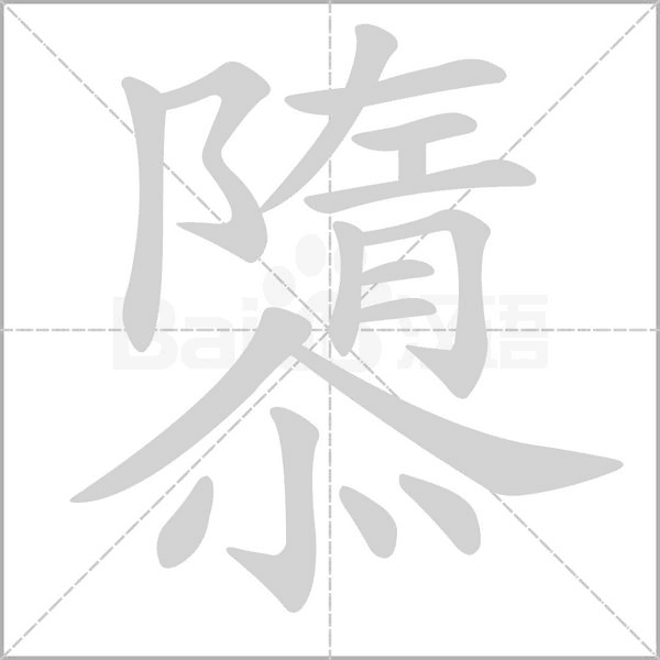 笔顺动画
