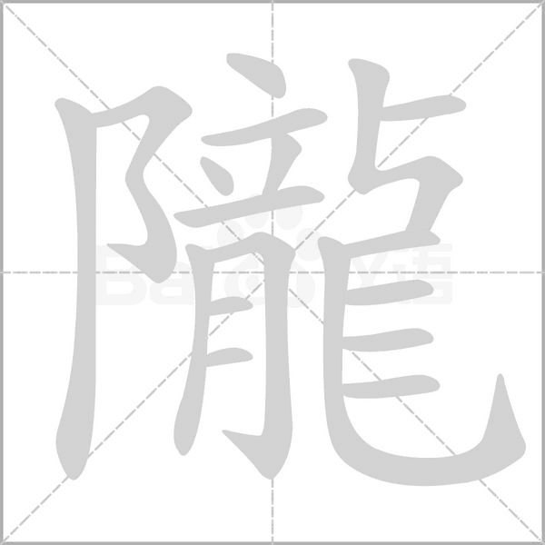 笔顺动画