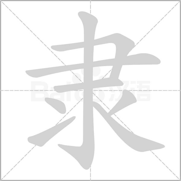 笔顺动画