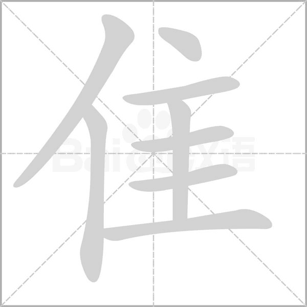 笔顺动画