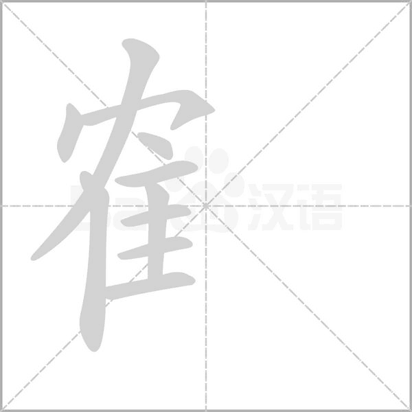 笔顺动画