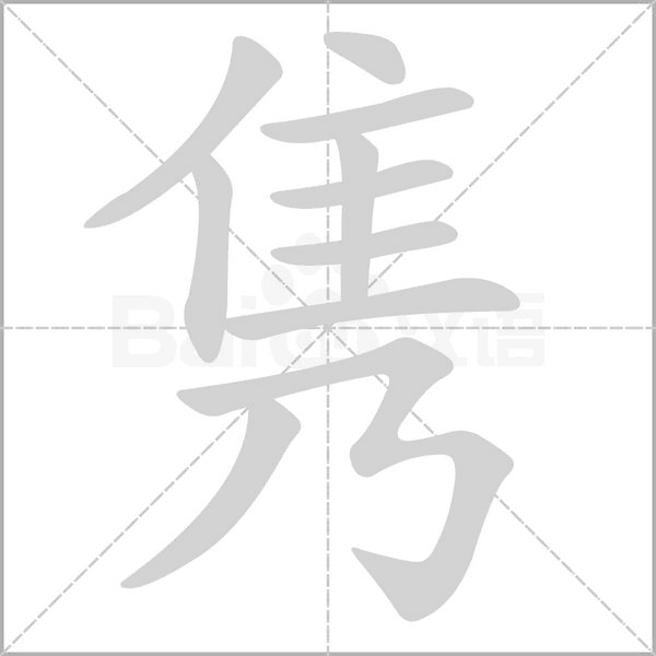 笔顺动画