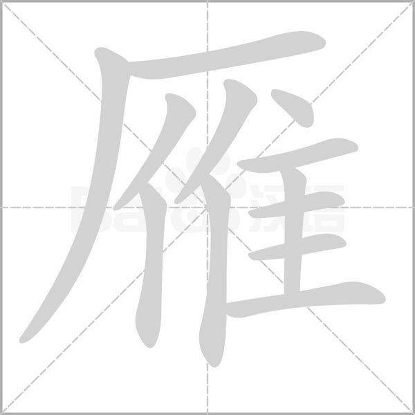 笔顺动画