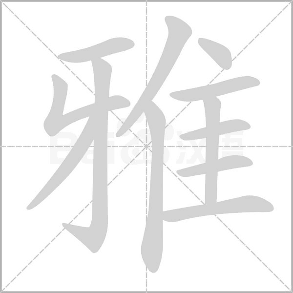 笔顺动画
