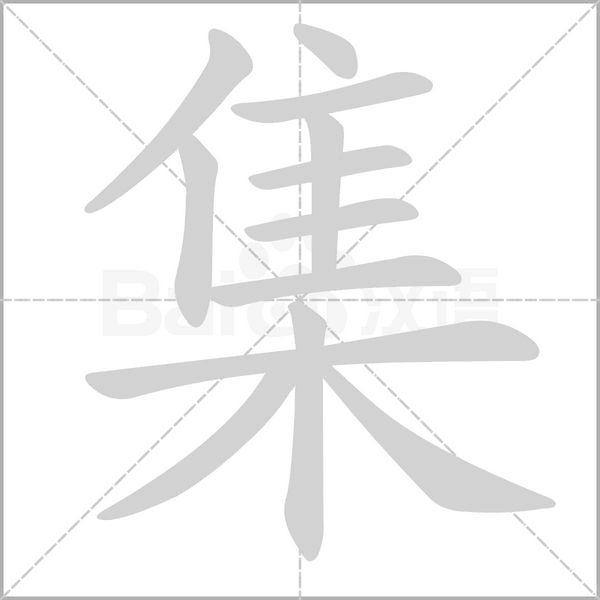 笔顺动画