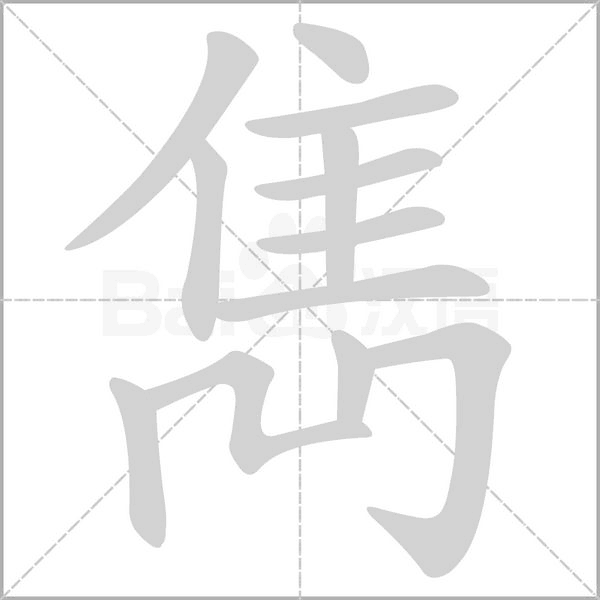 笔顺动画