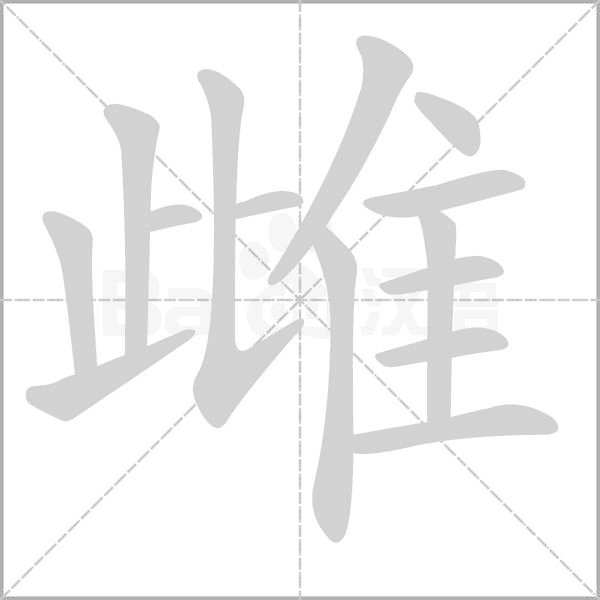 笔顺动画