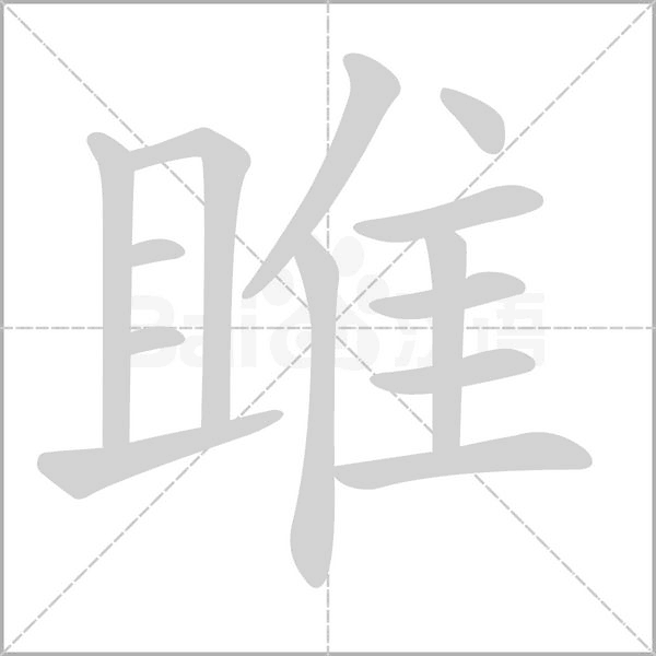 笔顺动画