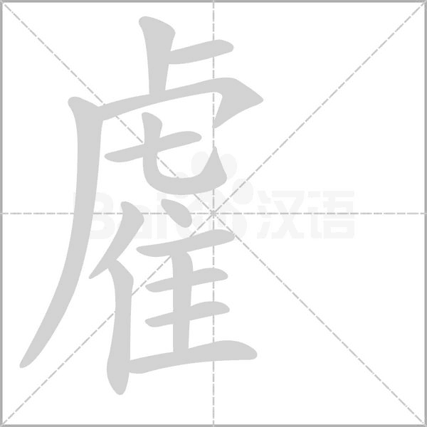 笔顺动画