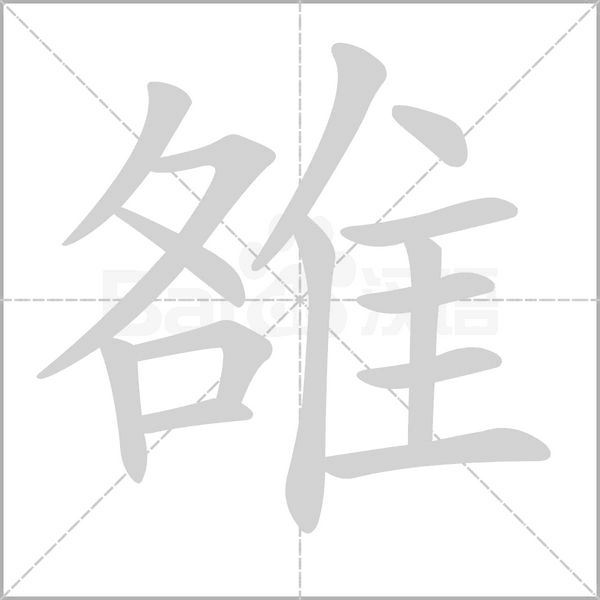 笔顺动画
