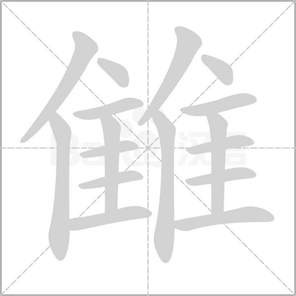笔顺动画