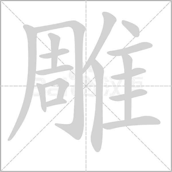笔顺动画