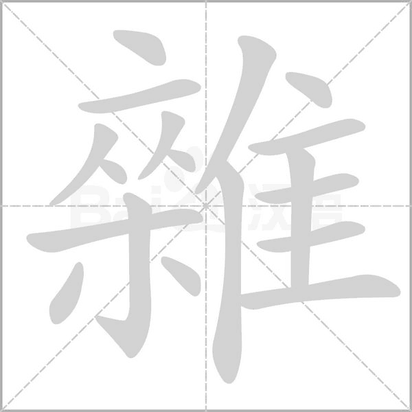 笔顺动画