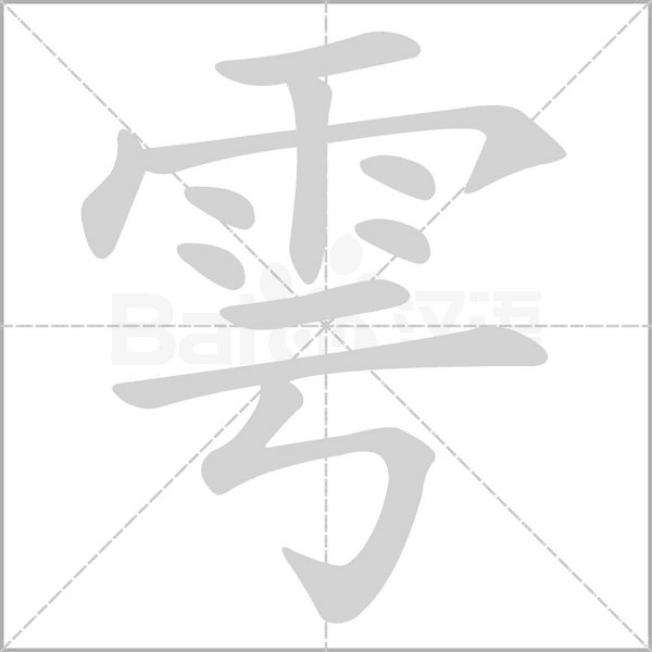 笔顺动画