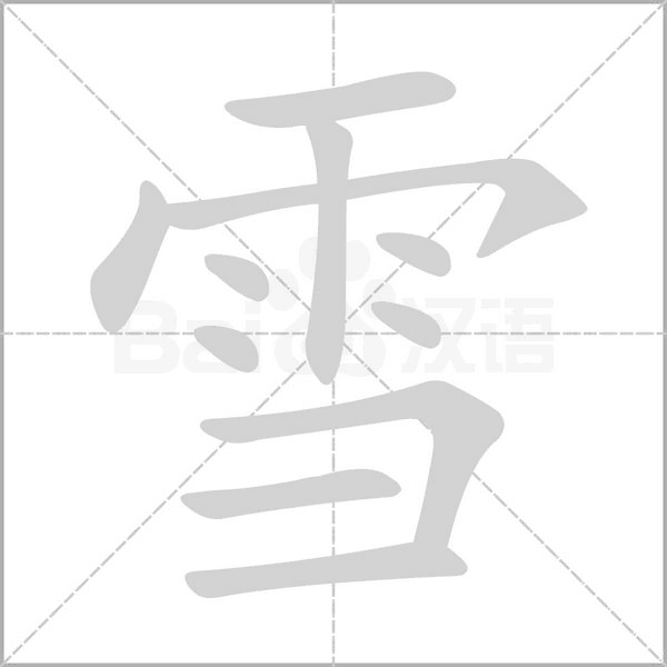 笔顺动画
