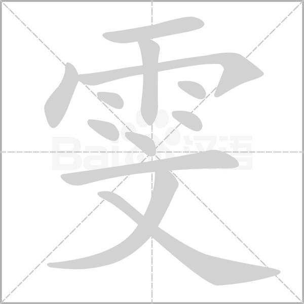 笔顺动画