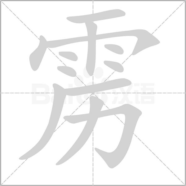 笔顺动画