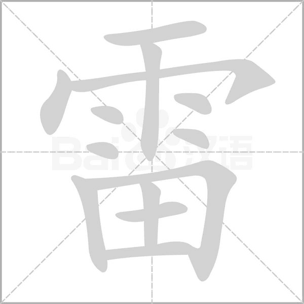 笔顺动画
