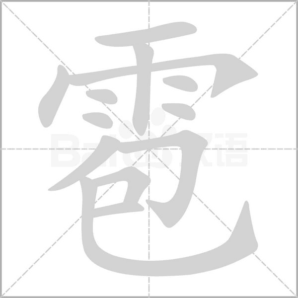 笔顺动画
