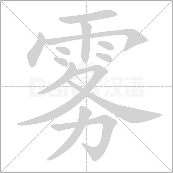 笔顺动画