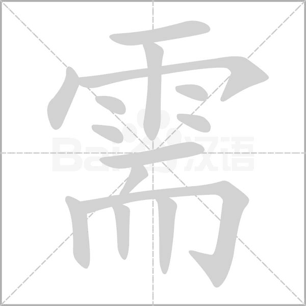 笔顺动画