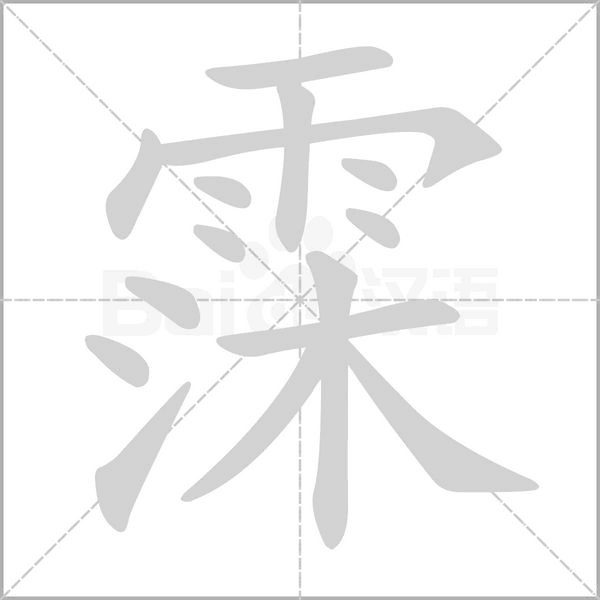 笔顺动画