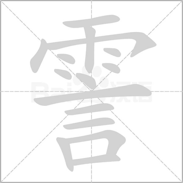 笔顺动画