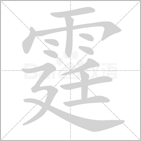 笔顺动画