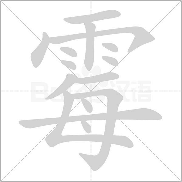笔顺动画