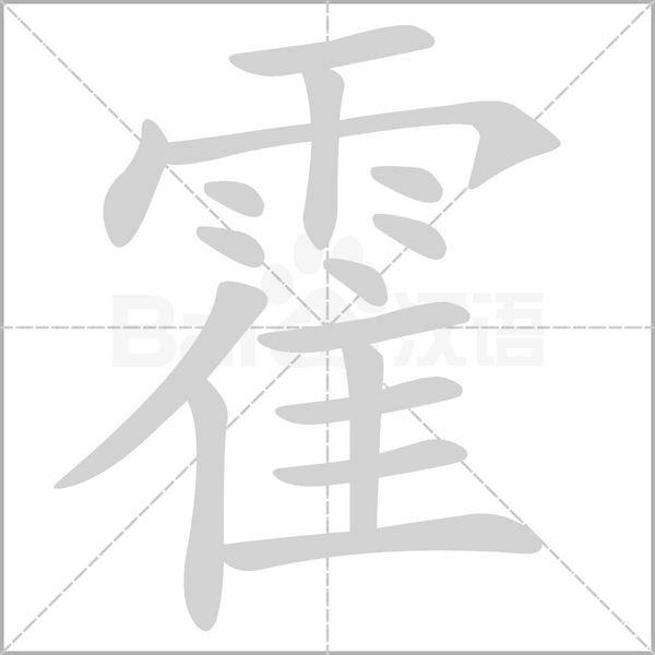 笔顺动画
