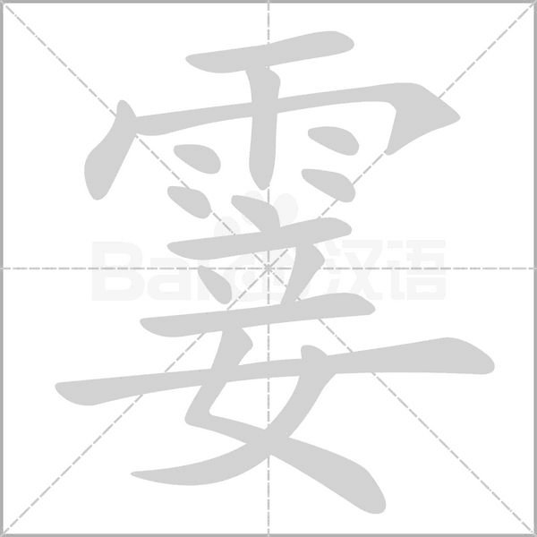 笔顺动画