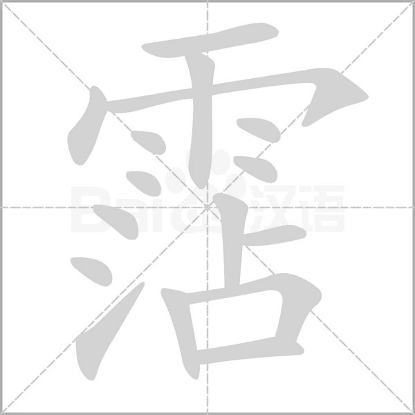 笔顺动画