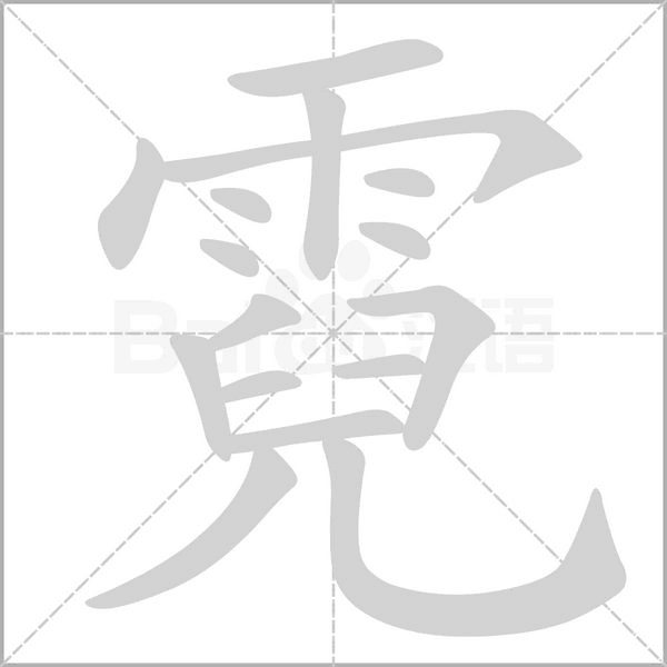 笔顺动画
